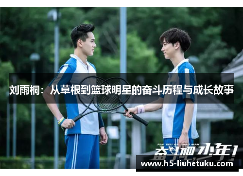 刘雨桐：从草根到篮球明星的奋斗历程与成长故事