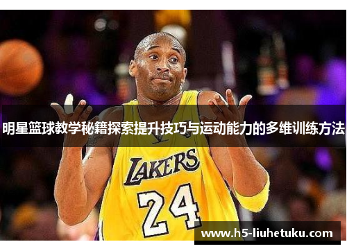 明星篮球教学秘籍探索提升技巧与运动能力的多维训练方法