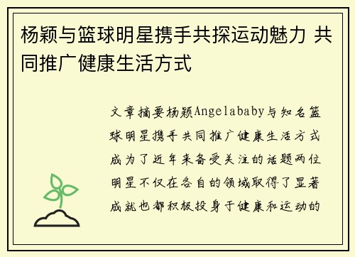 杨颖与篮球明星携手共探运动魅力 共同推广健康生活方式