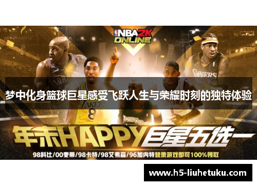 梦中化身篮球巨星感受飞跃人生与荣耀时刻的独特体验