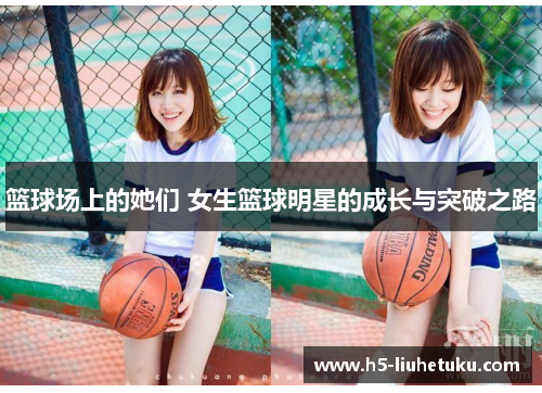 篮球场上的她们 女生篮球明星的成长与突破之路