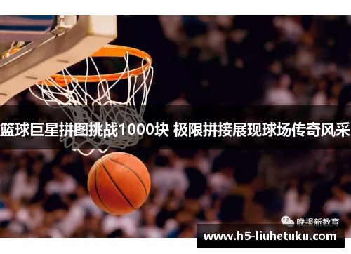 篮球巨星拼图挑战1000块 极限拼接展现球场传奇风采