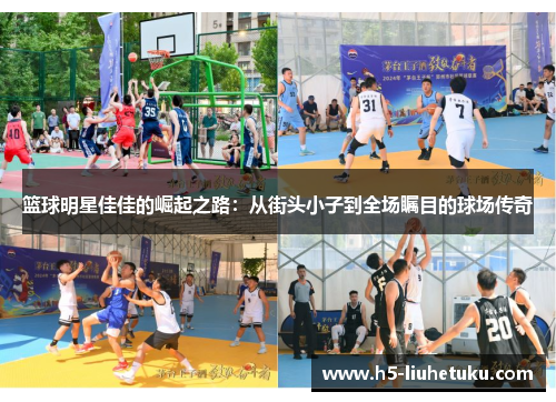 篮球明星佳佳的崛起之路：从街头小子到全场瞩目的球场传奇