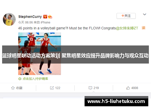 篮球明星联动活动方案策划 聚焦明星效应提升品牌影响力与观众互动