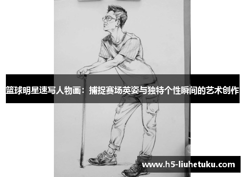 篮球明星速写人物画：捕捉赛场英姿与独特个性瞬间的艺术创作