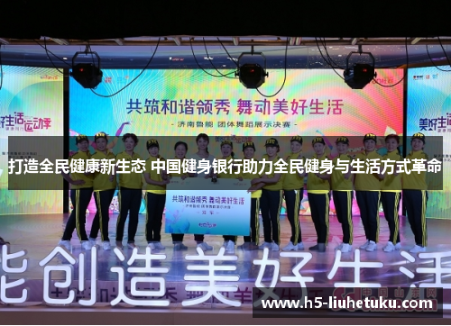 打造全民健康新生态 中国健身银行助力全民健身与生活方式革命