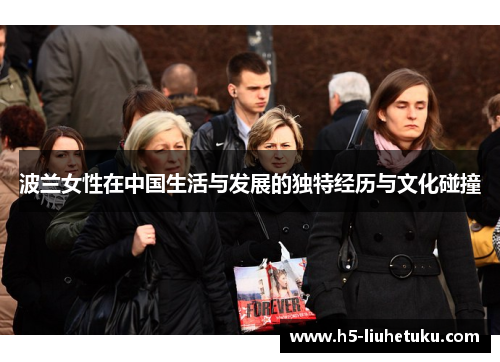 波兰女性在中国生活与发展的独特经历与文化碰撞