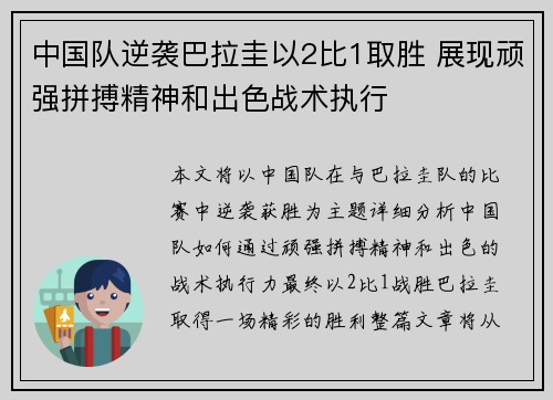 中国队逆袭巴拉圭以2比1取胜 展现顽强拼搏精神和出色战术执行