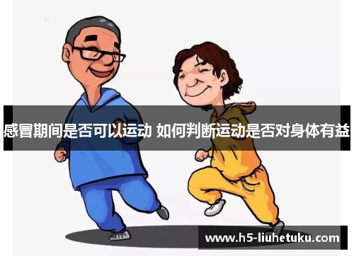 感冒期间是否可以运动 如何判断运动是否对身体有益