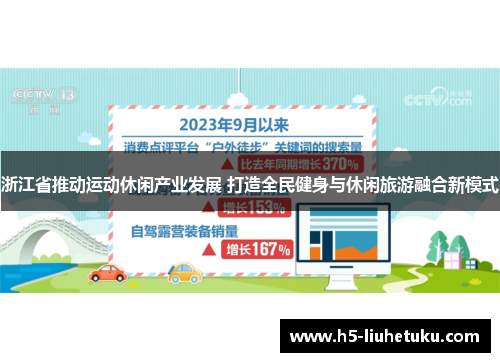 浙江省推动运动休闲产业发展 打造全民健身与休闲旅游融合新模式