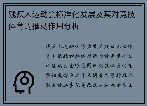 残疾人运动会标准化发展及其对竞技体育的推动作用分析