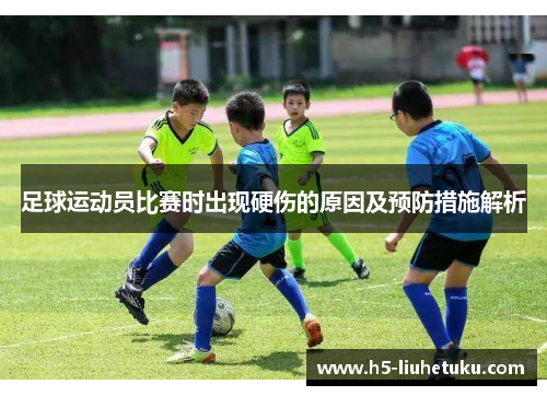 足球运动员比赛时出现硬伤的原因及预防措施解析