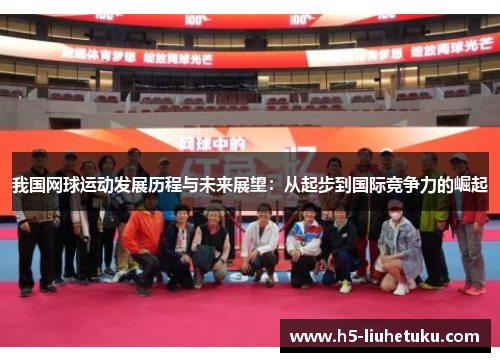 我国网球运动发展历程与未来展望：从起步到国际竞争力的崛起