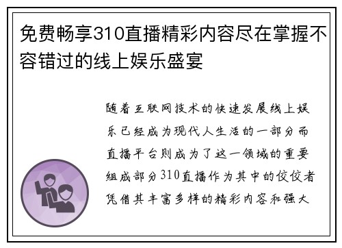 免费畅享310直播精彩内容尽在掌握不容错过的线上娱乐盛宴
