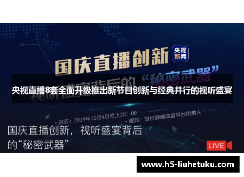 央视直播8套全面升级推出新节目创新与经典并行的视听盛宴