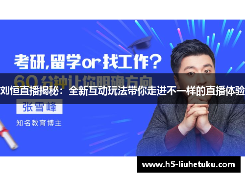 刘恒直播揭秘：全新互动玩法带你走进不一样的直播体验