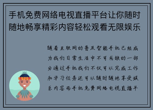 手机免费网络电视直播平台让你随时随地畅享精彩内容轻松观看无限娱乐
