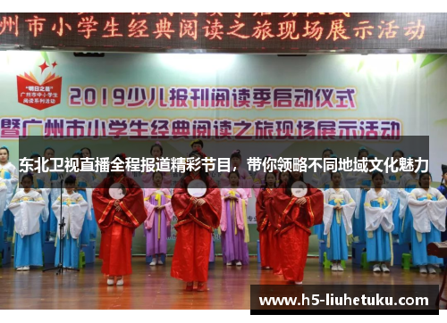 东北卫视直播全程报道精彩节目，带你领略不同地域文化魅力