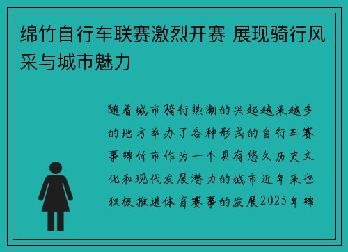绵竹自行车联赛激烈开赛 展现骑行风采与城市魅力