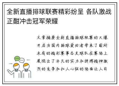 全新直播排球联赛精彩纷呈 各队激战正酣冲击冠军荣耀