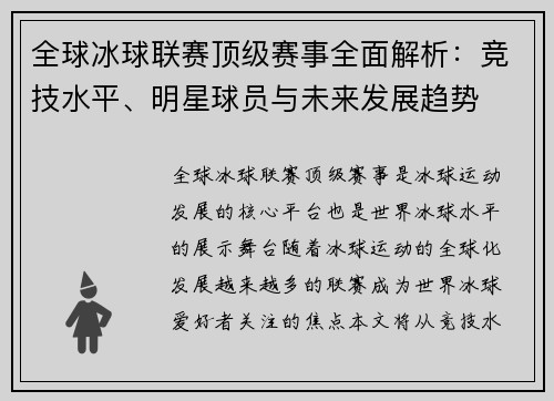 全球冰球联赛顶级赛事全面解析：竞技水平、明星球员与未来发展趋势
