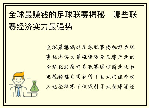 全球最赚钱的足球联赛揭秘：哪些联赛经济实力最强势