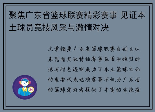 聚焦广东省篮球联赛精彩赛事 见证本土球员竞技风采与激情对决