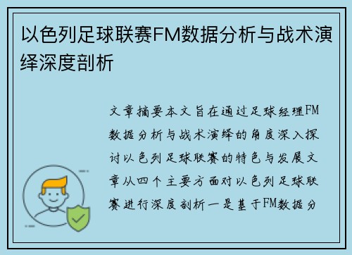 以色列足球联赛FM数据分析与战术演绎深度剖析