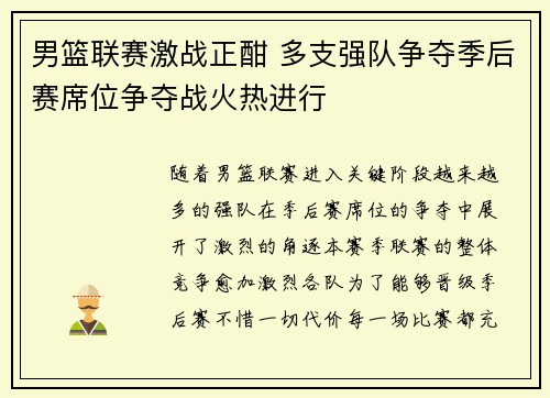 男篮联赛激战正酣 多支强队争夺季后赛席位争夺战火热进行