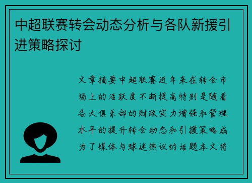 中超联赛转会动态分析与各队新援引进策略探讨