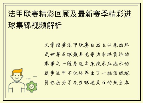 法甲联赛精彩回顾及最新赛季精彩进球集锦视频解析