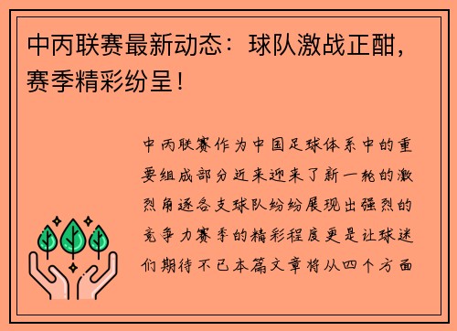 中丙联赛最新动态：球队激战正酣，赛季精彩纷呈！