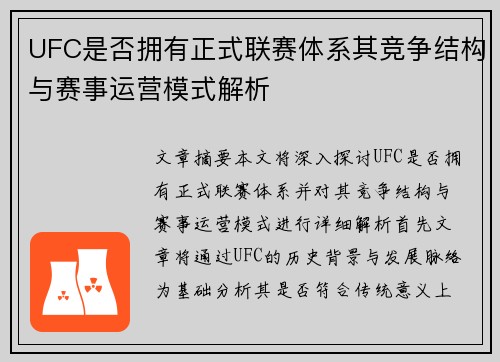 UFC是否拥有正式联赛体系其竞争结构与赛事运营模式解析