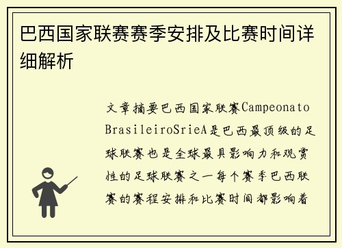 巴西国家联赛赛季安排及比赛时间详细解析