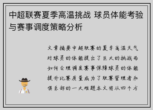 中超联赛夏季高温挑战 球员体能考验与赛事调度策略分析