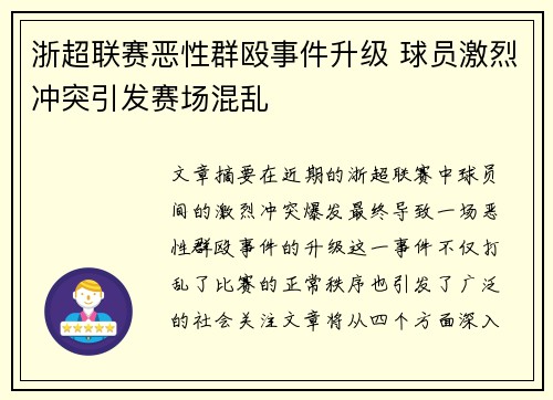 浙超联赛恶性群殴事件升级 球员激烈冲突引发赛场混乱