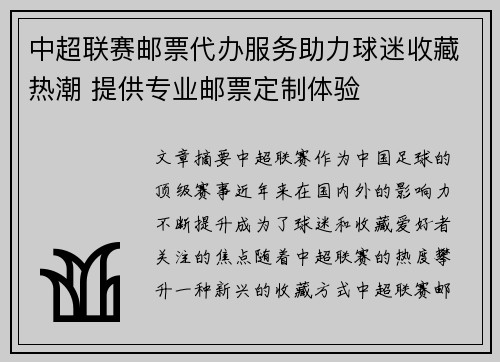 中超联赛邮票代办服务助力球迷收藏热潮 提供专业邮票定制体验
