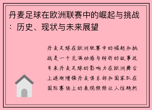 丹麦足球在欧洲联赛中的崛起与挑战：历史、现状与未来展望