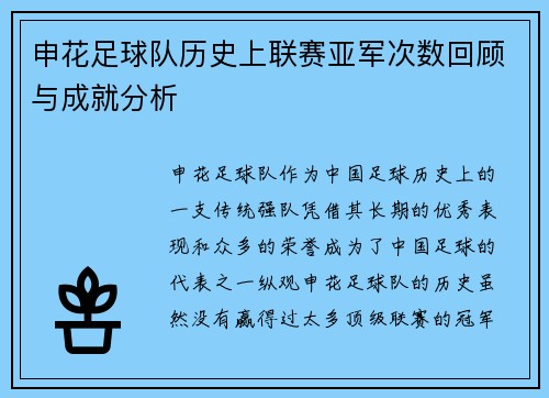 申花足球队历史上联赛亚军次数回顾与成就分析