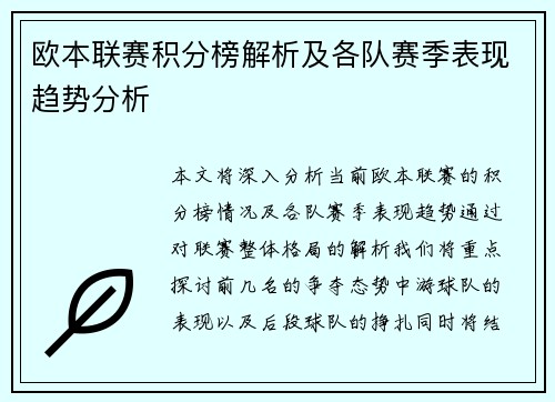 欧本联赛积分榜解析及各队赛季表现趋势分析