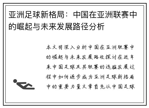亚洲足球新格局：中国在亚洲联赛中的崛起与未来发展路径分析
