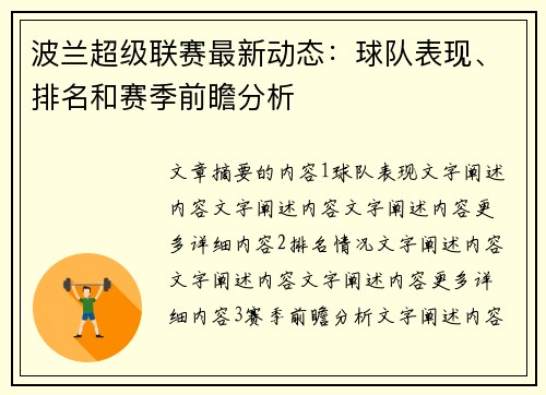 波兰超级联赛最新动态：球队表现、排名和赛季前瞻分析