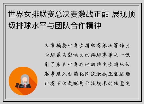 世界女排联赛总决赛激战正酣 展现顶级排球水平与团队合作精神