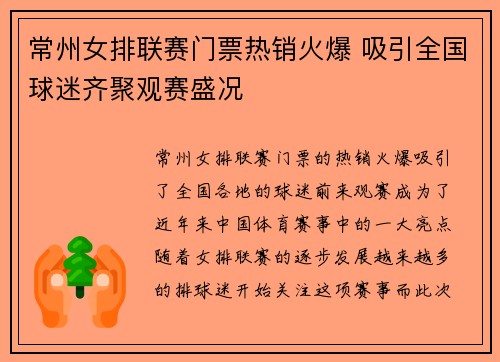 常州女排联赛门票热销火爆 吸引全国球迷齐聚观赛盛况