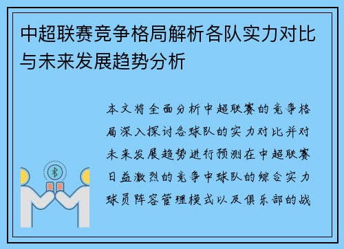 中超联赛竞争格局解析各队实力对比与未来发展趋势分析