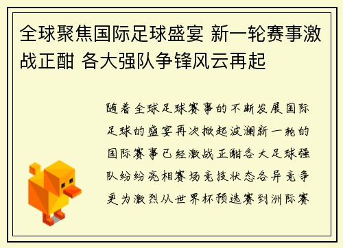 全球聚焦国际足球盛宴 新一轮赛事激战正酣 各大强队争锋风云再起
