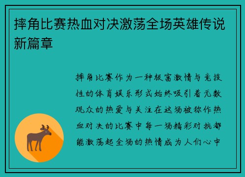 摔角比赛热血对决激荡全场英雄传说新篇章