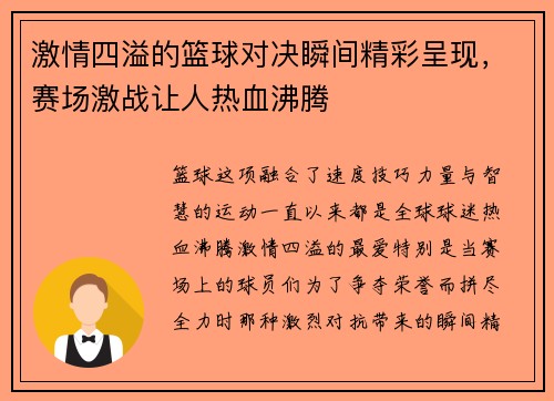 激情四溢的篮球对决瞬间精彩呈现，赛场激战让人热血沸腾