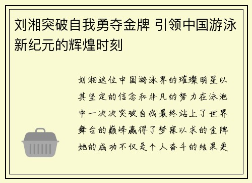 刘湘突破自我勇夺金牌 引领中国游泳新纪元的辉煌时刻