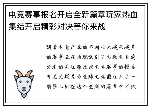 电竞赛事报名开启全新篇章玩家热血集结开启精彩对决等你来战